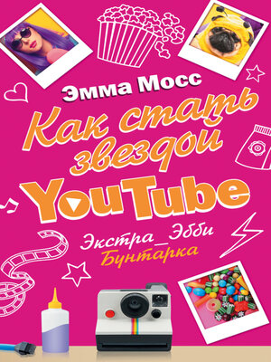 cover image of Как стать звездой YouTube. Экстра_Эбби. Бунтарка